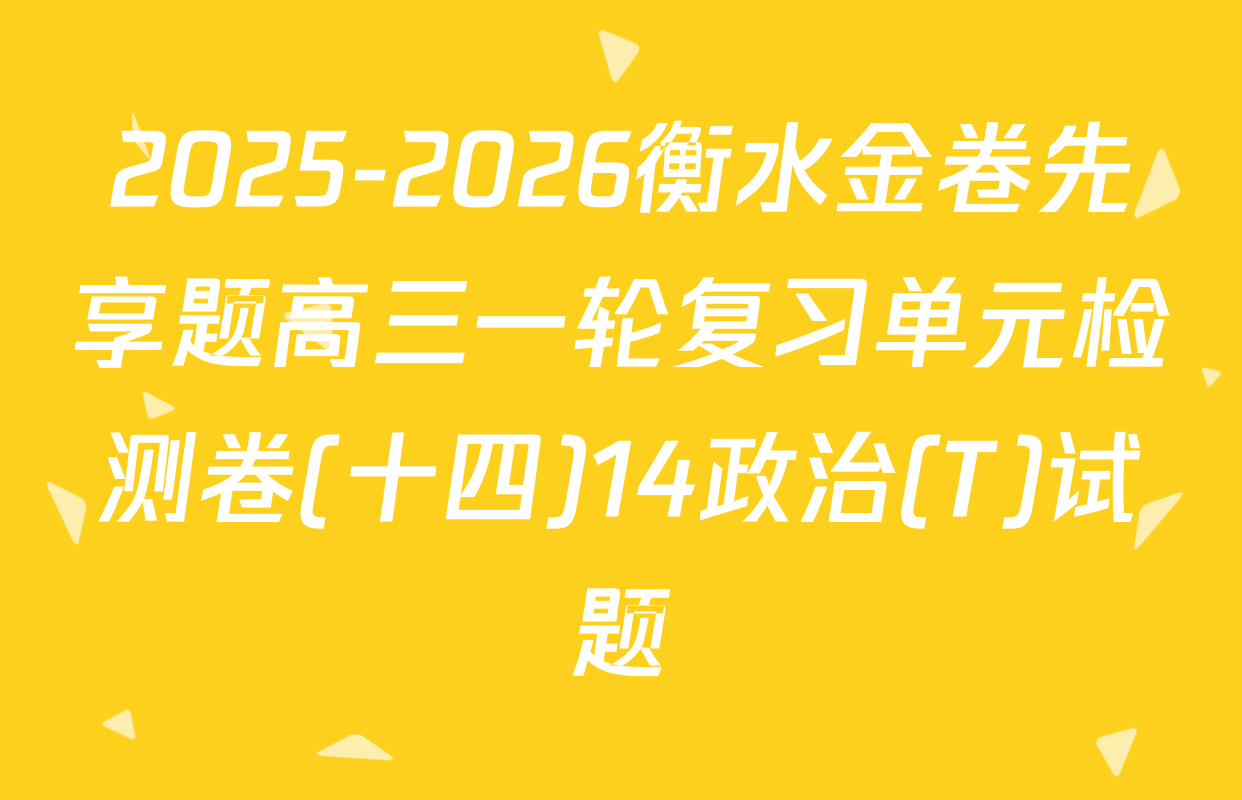 2025-2026衡水金卷先享题高三一轮复习单元检测卷(十四)14政治(T)试题