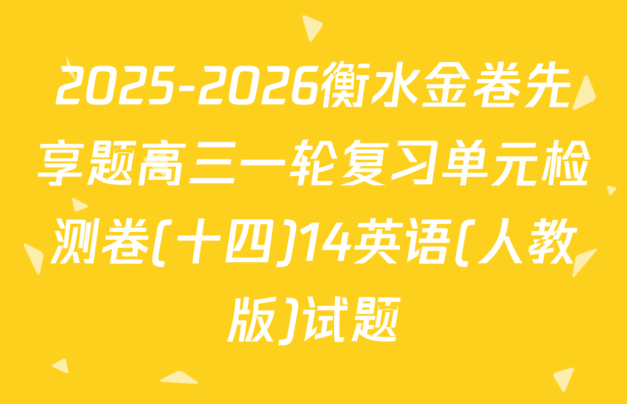 2025-2026衡水金卷先享题高三一轮复习单元检测卷(十四)14英语(人教版)试题