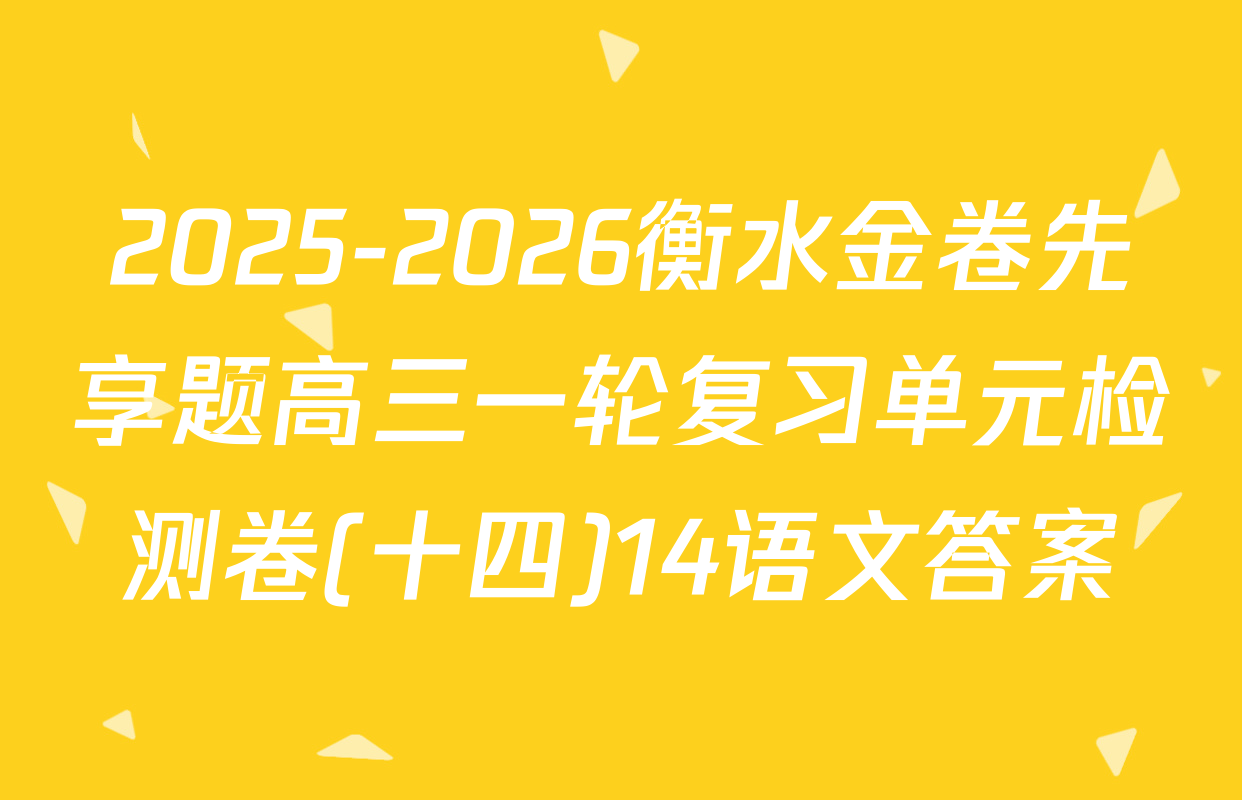 2025-2026衡水金卷先享题高三一轮复习单元检测卷(十四)14语文答案