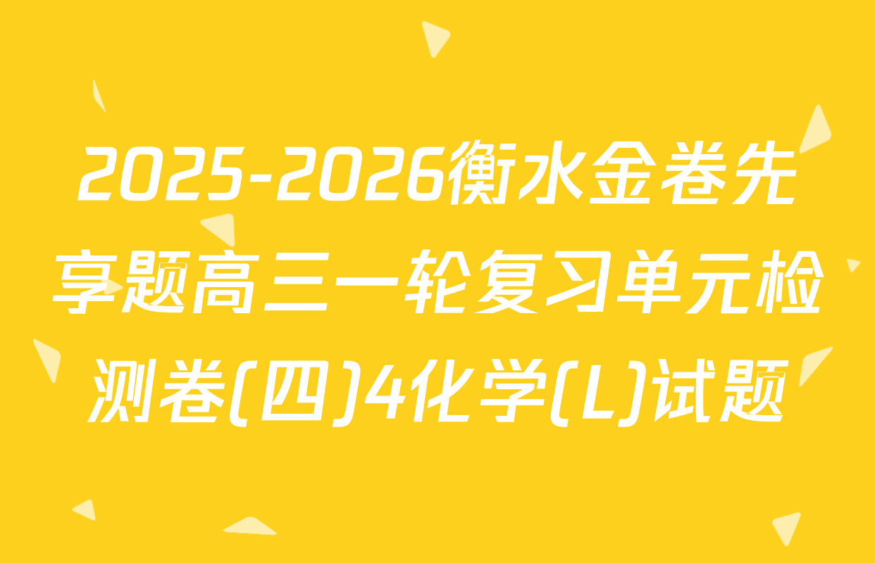 2025-2026衡水金卷先享题高三一轮复习单元检测卷(四)4化学(L)试题