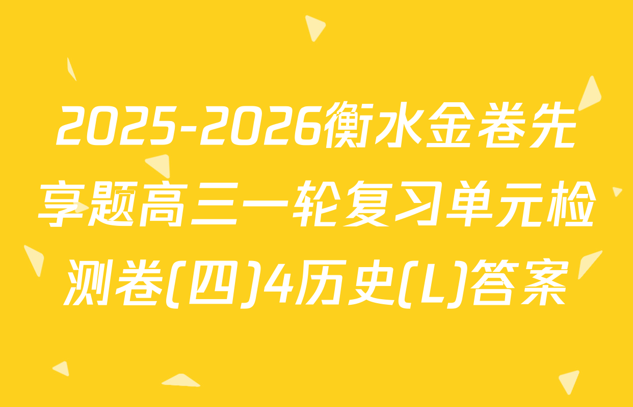 2025-2026衡水金卷先享题高三一轮复习单元检测卷(四)4历史(L)答案