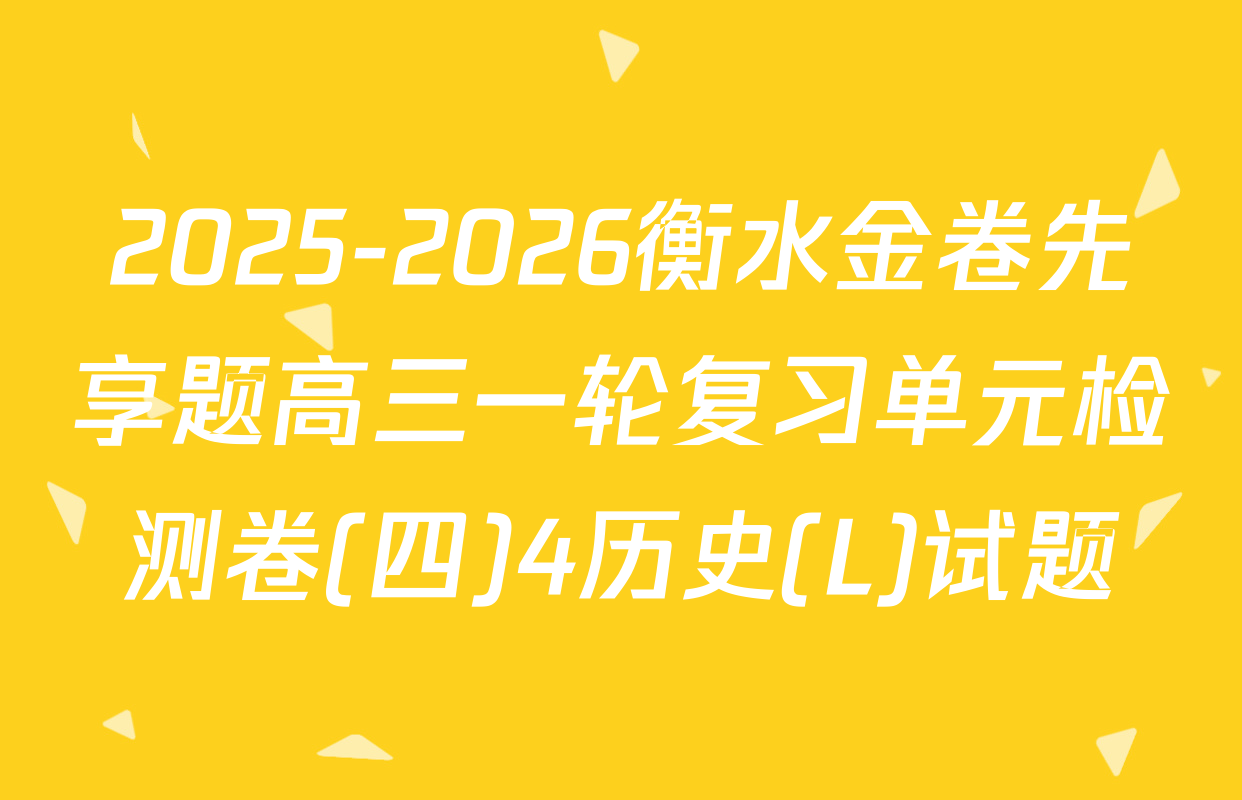 2025-2026衡水金卷先享题高三一轮复习单元检测卷(四)4历史(L)试题