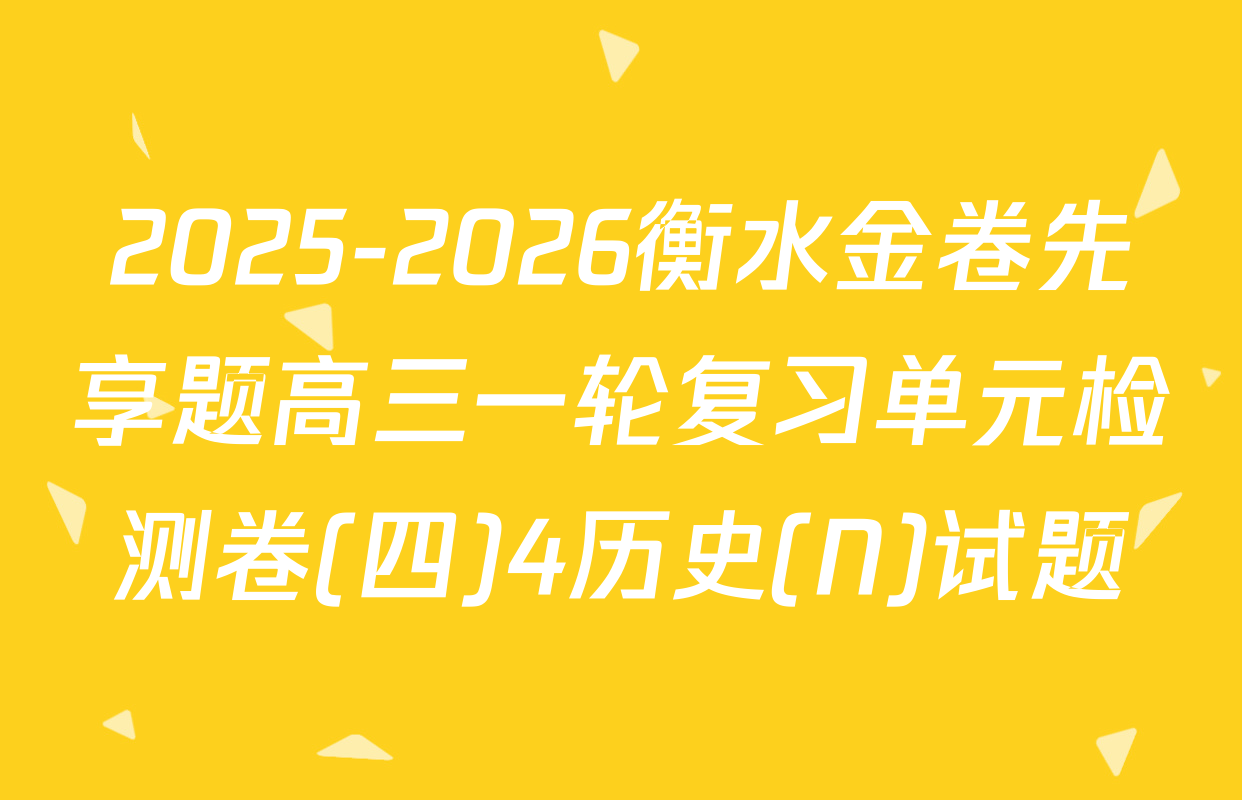 2025-2026衡水金卷先享题高三一轮复习单元检测卷(四)4历史(N)试题