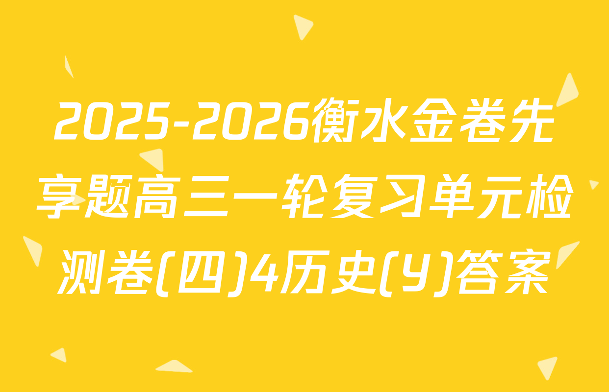 2025-2026衡水金卷先享题高三一轮复习单元检测卷(四)4历史(Y)答案