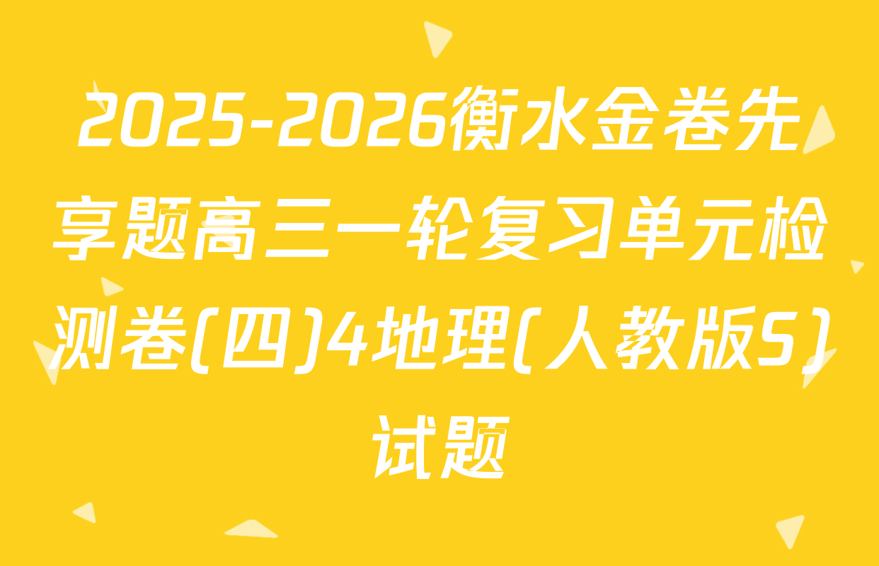 2025-2026衡水金卷先享题高三一轮复习单元检测卷(四)4地理(人教版S)试题