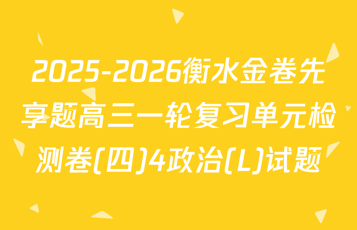 2025-2026衡水金卷先享题高三一轮复习单元检测卷(四)4政治(L)试题