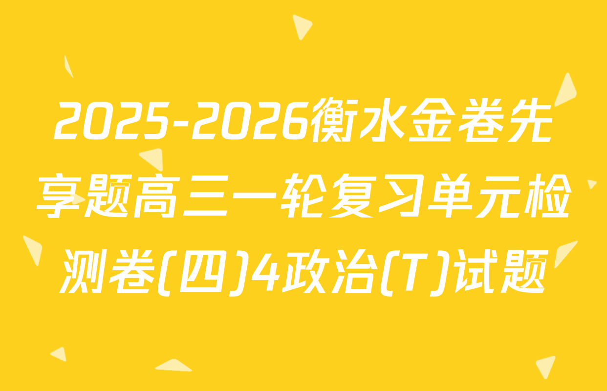 2025-2026衡水金卷先享题高三一轮复习单元检测卷(四)4政治(T)试题