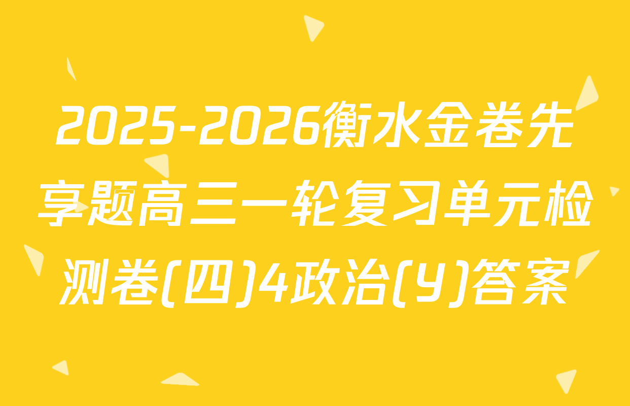 2025-2026衡水金卷先享题高三一轮复习单元检测卷(四)4政治(Y)答案