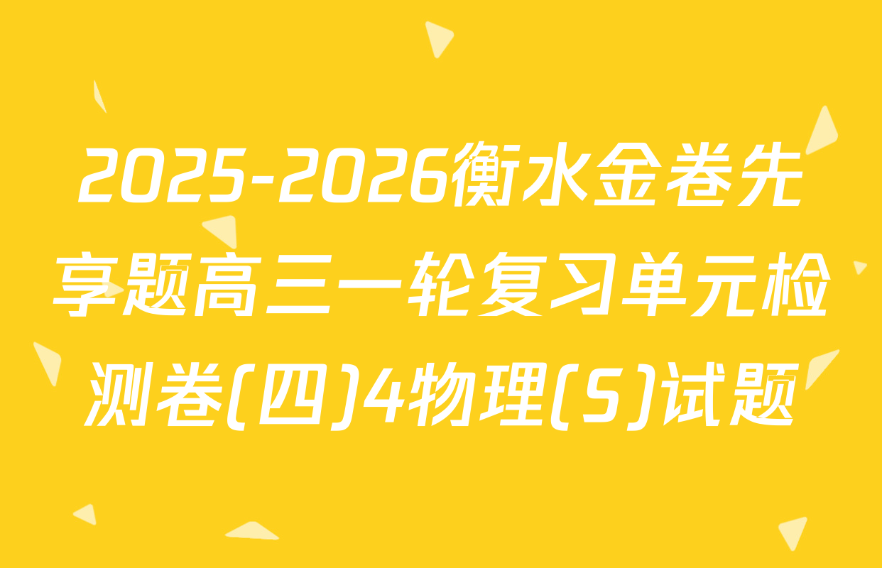 2025-2026衡水金卷先享题高三一轮复习单元检测卷(四)4物理(S)试题