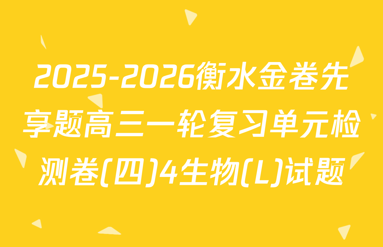 2025-2026衡水金卷先享题高三一轮复习单元检测卷(四)4生物(L)试题