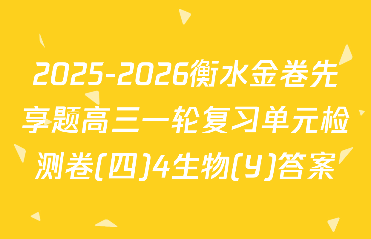 2025-2026衡水金卷先享题高三一轮复习单元检测卷(四)4生物(Y)答案