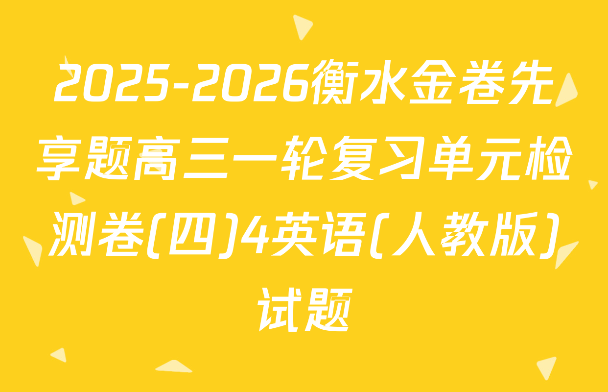 2025-2026衡水金卷先享题高三一轮复习单元检测卷(四)4英语(人教版)试题
