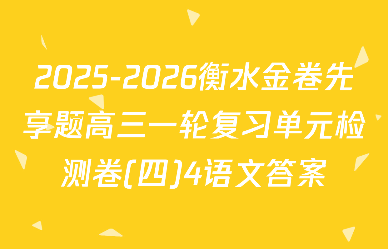 2025-2026衡水金卷先享题高三一轮复习单元检测卷(四)4语文答案