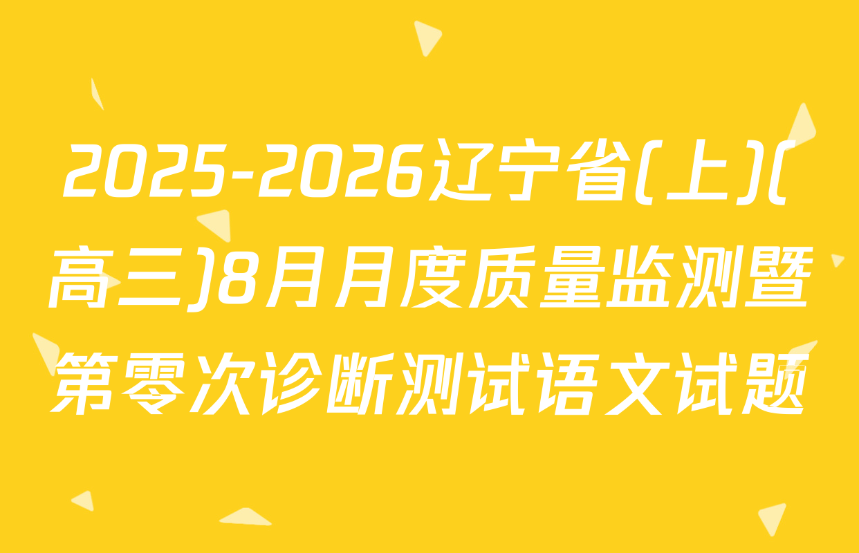 2025-2026辽宁省(上)(高三)8月月度质量监测暨第零次诊断测试语文试题