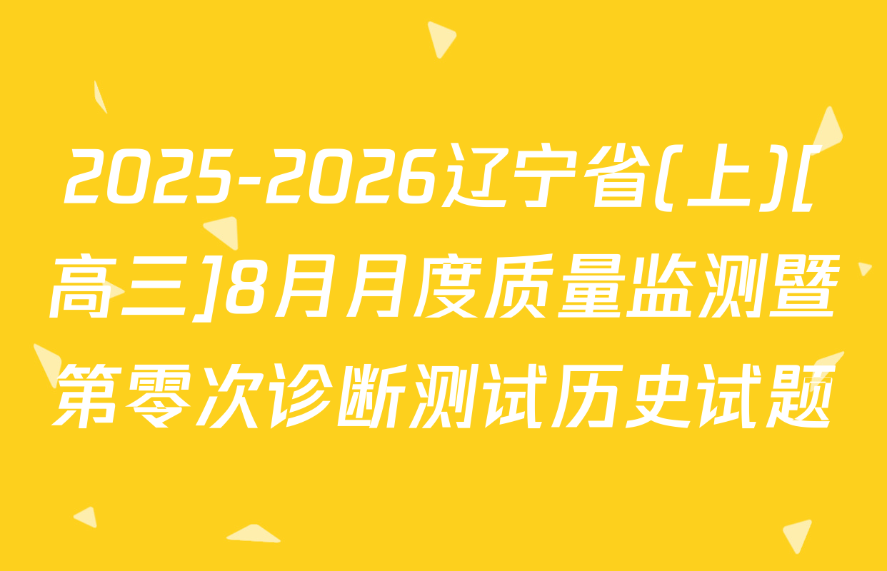 2025-2026辽宁省(上)[高三]8月月度质量监测暨第零次诊断测试历史试题
