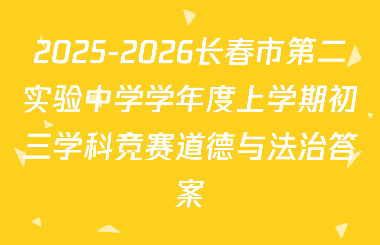 2025-2026长春市第二实验中学学年度上学期初三学科竞赛道德与法治答案