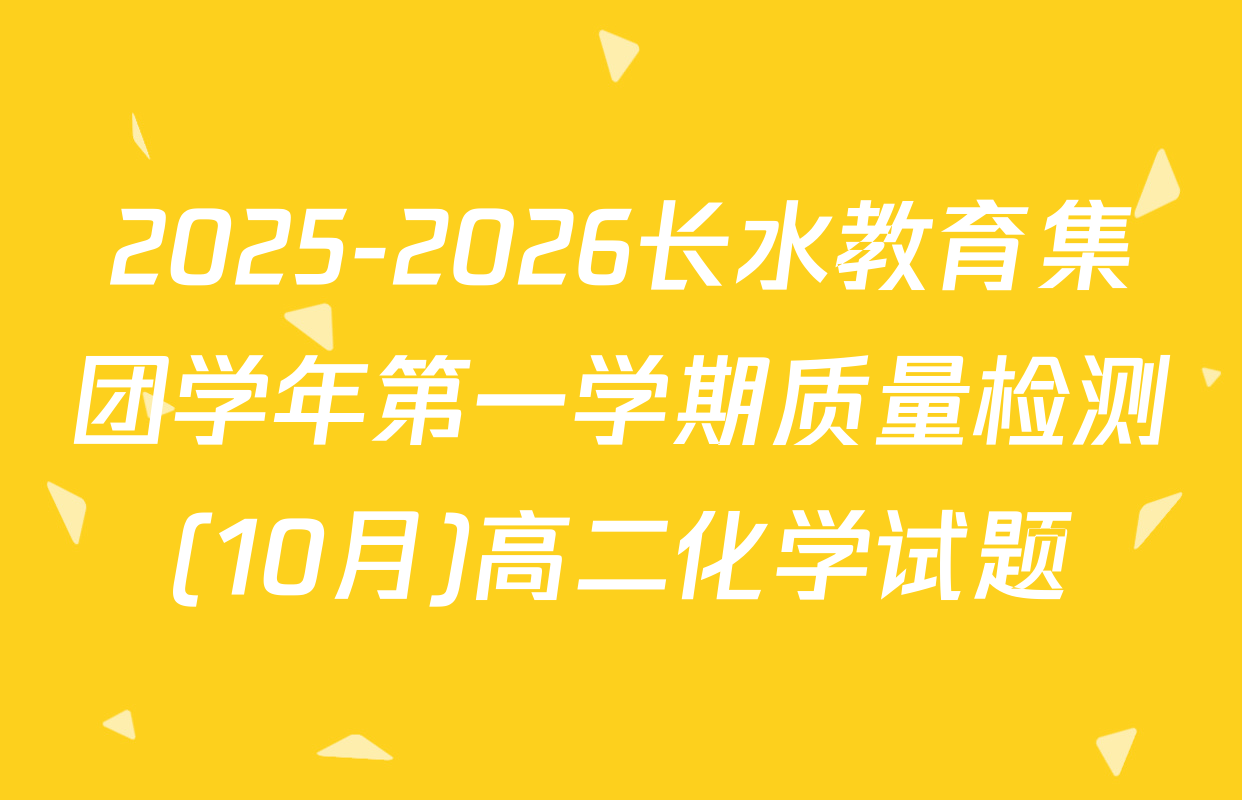 2025-2026长水教育集团学年第一学期质量检测(10月)高二化学试题