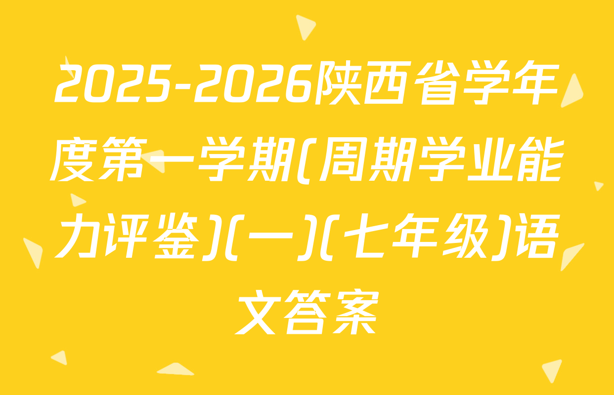 2025-2026陕西省学年度第一学期(周期学业能力评鉴)(一)(七年级)语文答案
