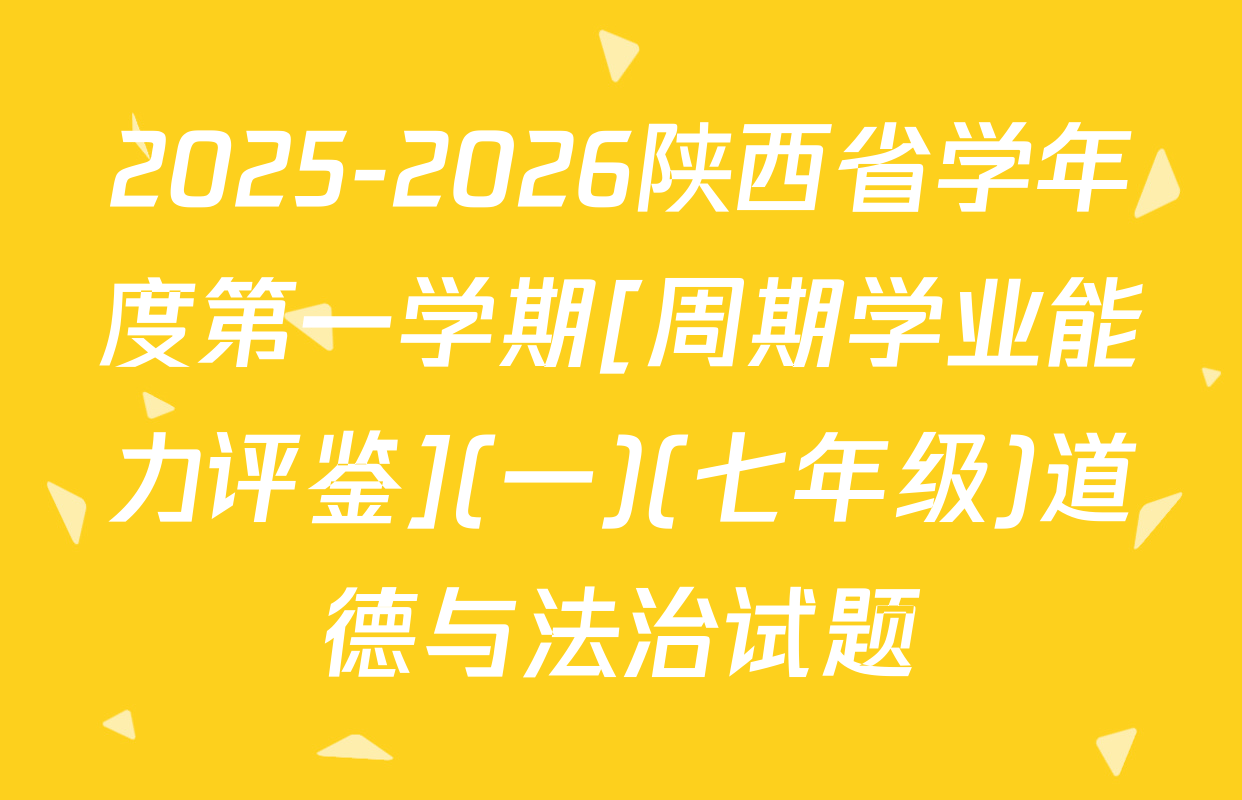 2025-2026陕西省学年度第一学期[周期学业能力评鉴](一)(七年级)道德与法治试题