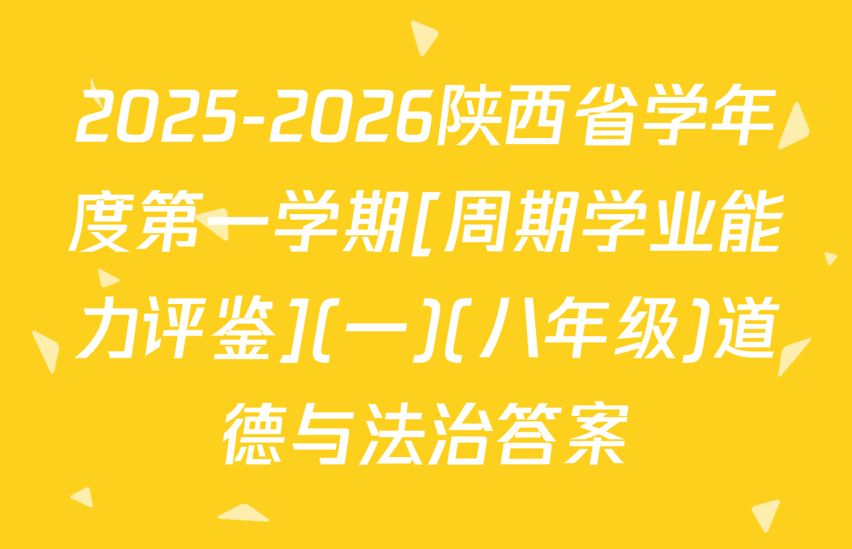 2025-2026陕西省学年度第一学期[周期学业能力评鉴](一)(八年级)道德与法治答案