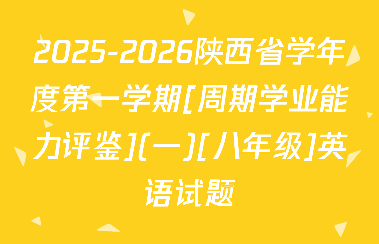 2025-2026陕西省学年度第一学期[周期学业能力评鉴](一)[八年级]英语试题