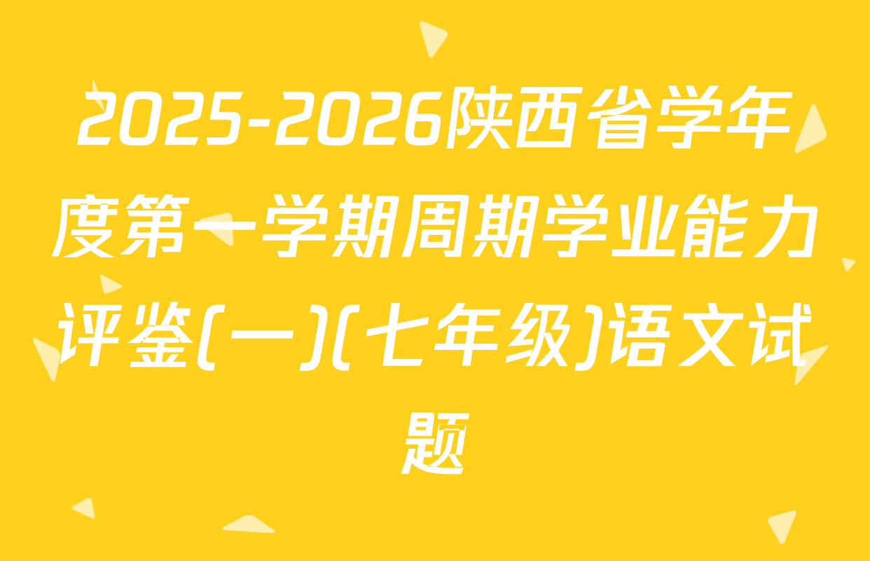 2025-2026陕西省学年度第一学期周期学业能力评鉴(一)(七年级)语文试题