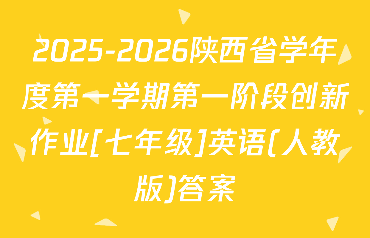 2025-2026陕西省学年度第一学期第一阶段创新作业[七年级]英语(人教版)答案