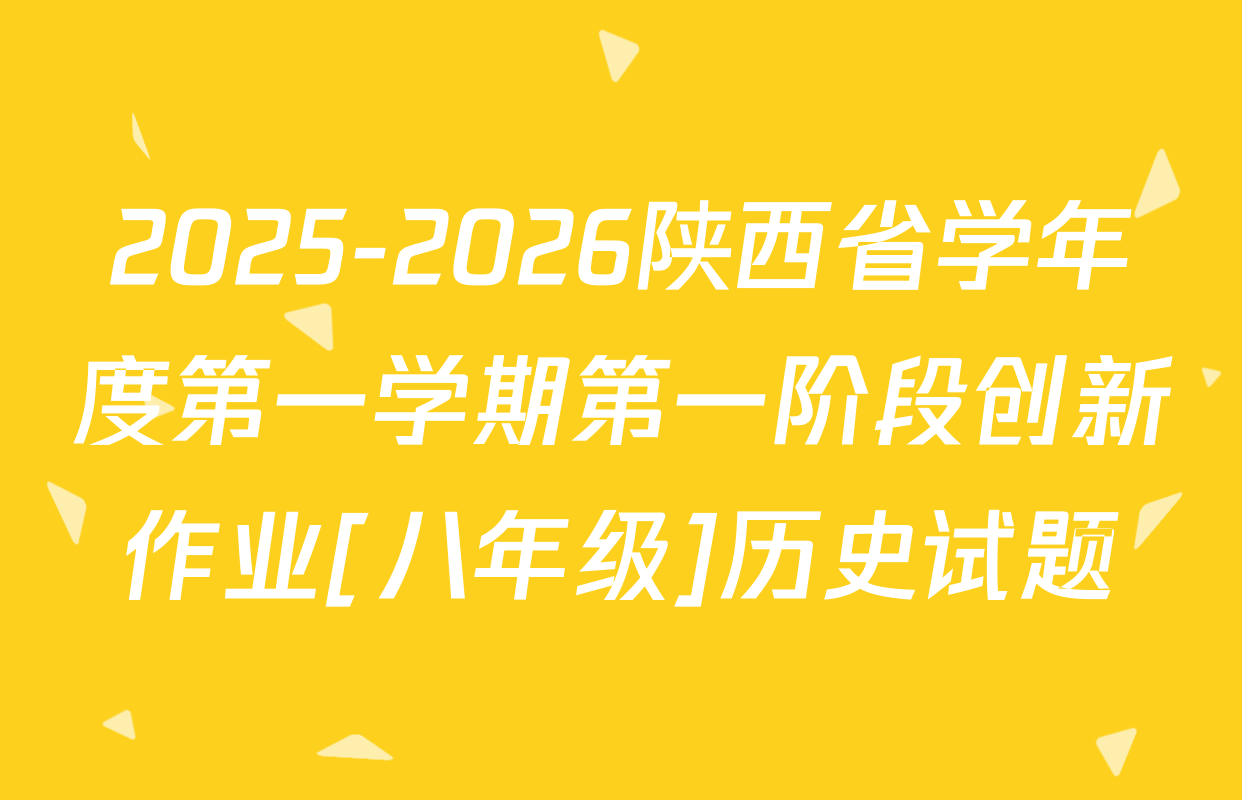 2025-2026陕西省学年度第一学期第一阶段创新作业[八年级]历史试题