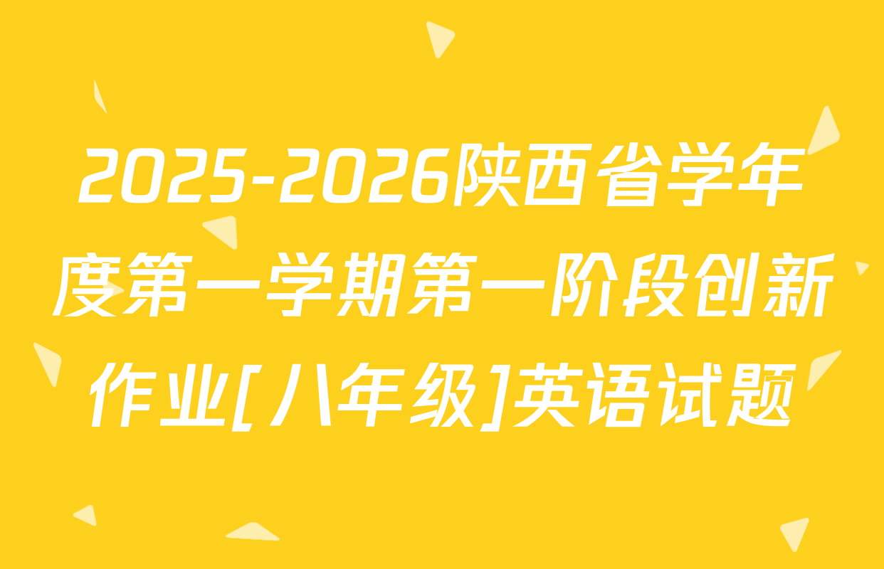 2025-2026陕西省学年度第一学期第一阶段创新作业[八年级]英语试题