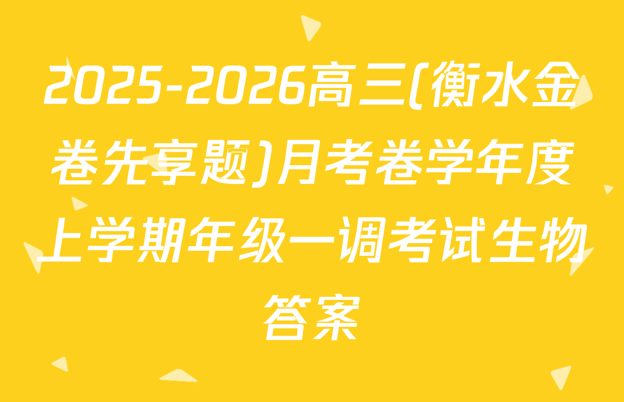 2025-2026高三(衡水金卷先享题)月考卷学年度上学期年级一调考试生物答案