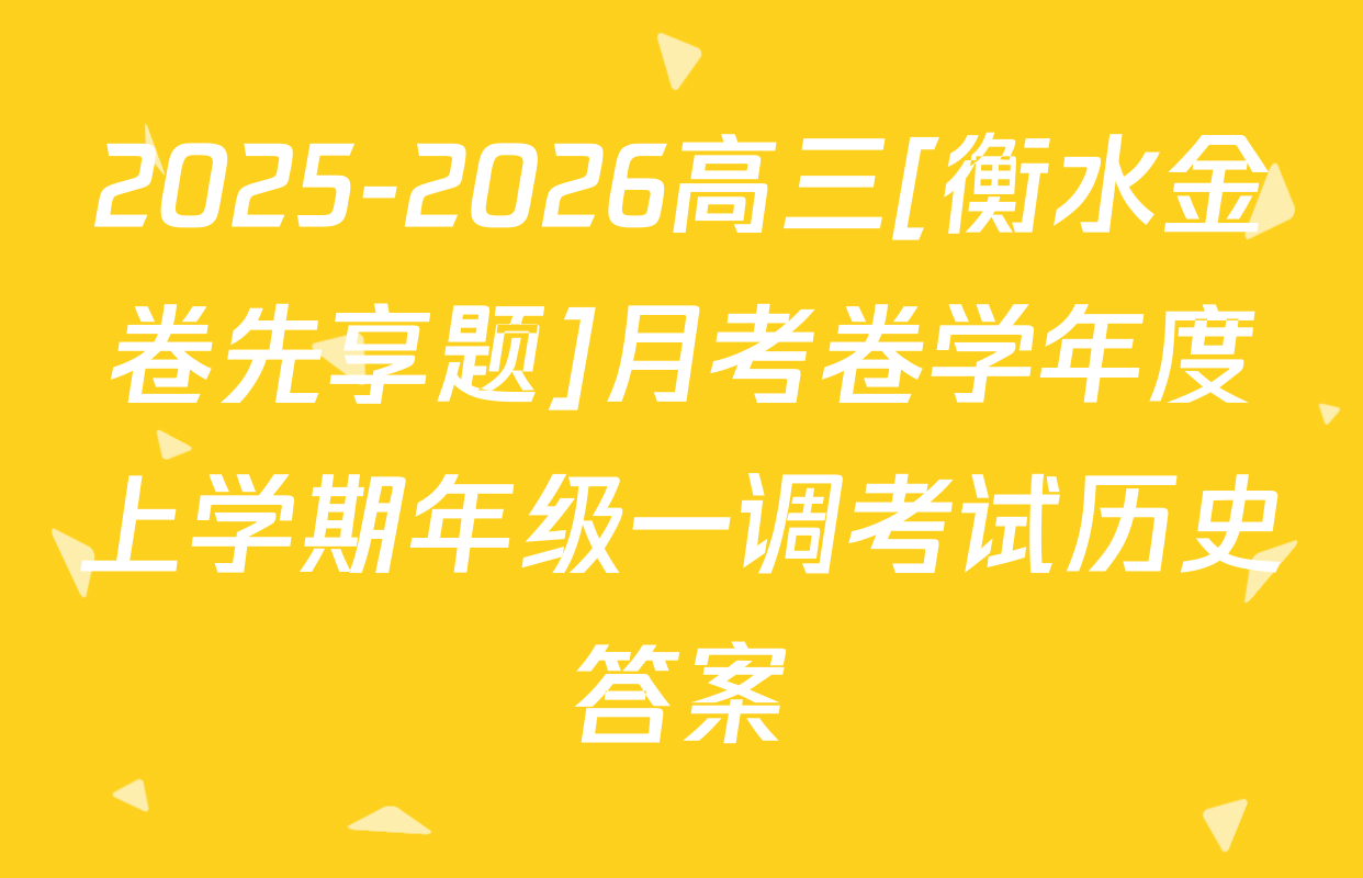 2025-2026高三[衡水金卷先享题]月考卷学年度上学期年级一调考试历史答案