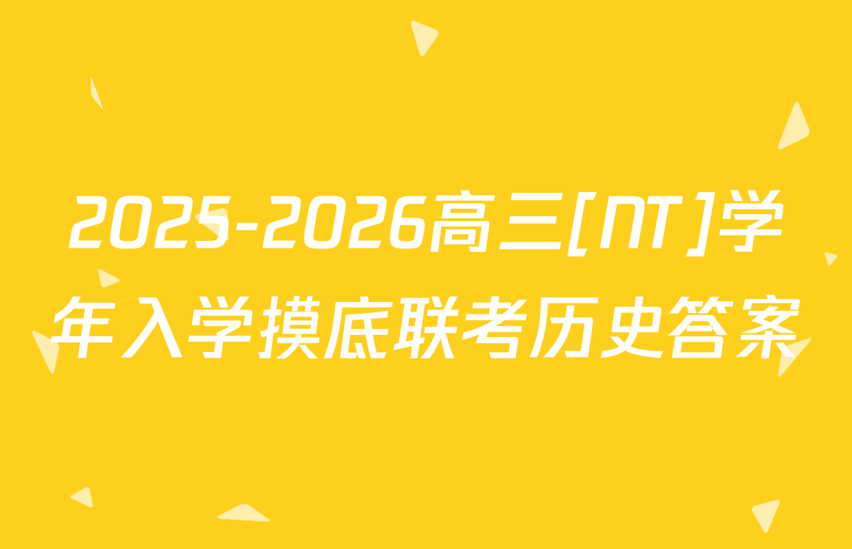 2025-2026高三[NT]学年入学摸底联考历史答案