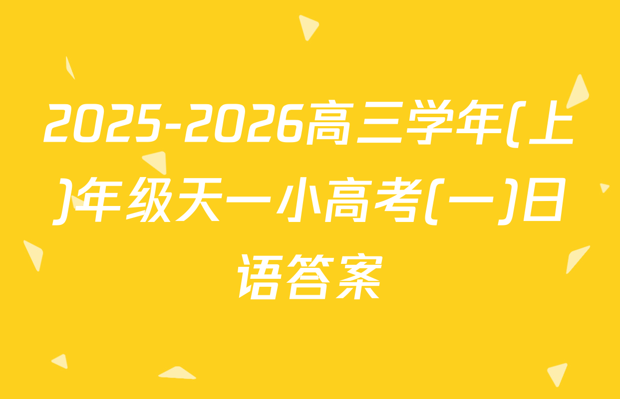 2025-2026高三学年(上)年级天一小高考(一)日语答案