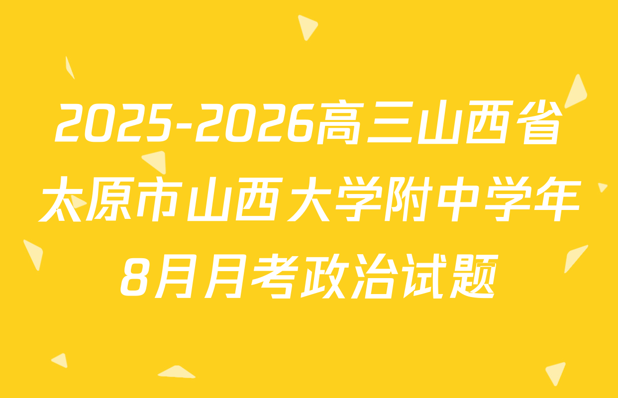 2025-2026高三山西省太原市山西大学附中学年8月月考政治试题