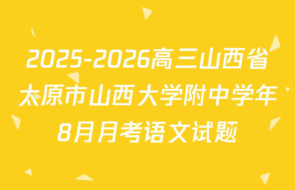 2025-2026高三山西省太原市山西大学附中学年8月月考语文试题
