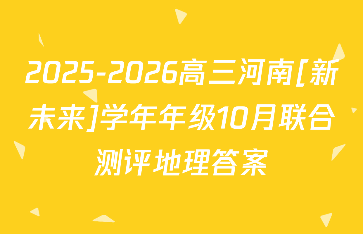 2025-2026高三河南[新未来]学年年级10月联合测评地理答案