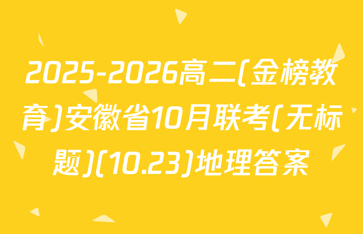 2025-2026高二(金榜教育)安徽省10月联考(无标题)(10.23)地理答案