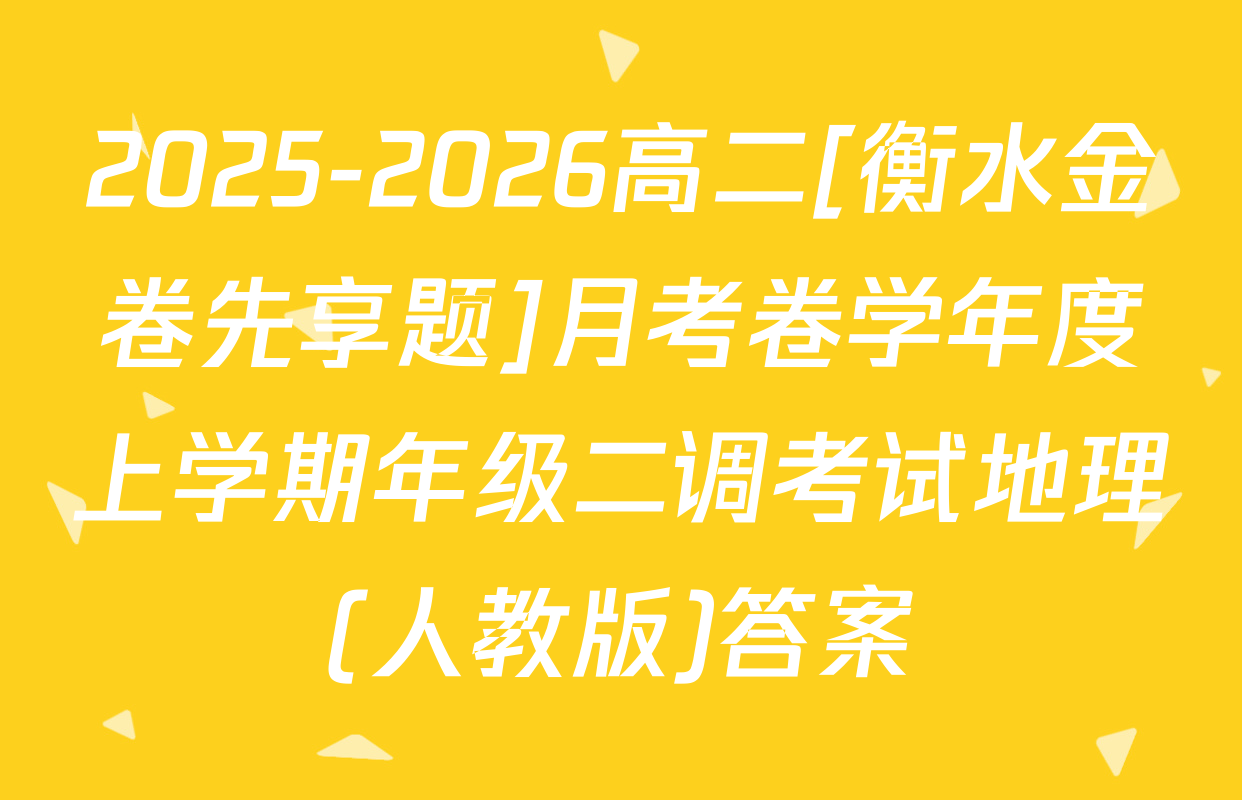 2025-2026高二[衡水金卷先享题]月考卷学年度上学期年级二调考试地理(人教版)答案