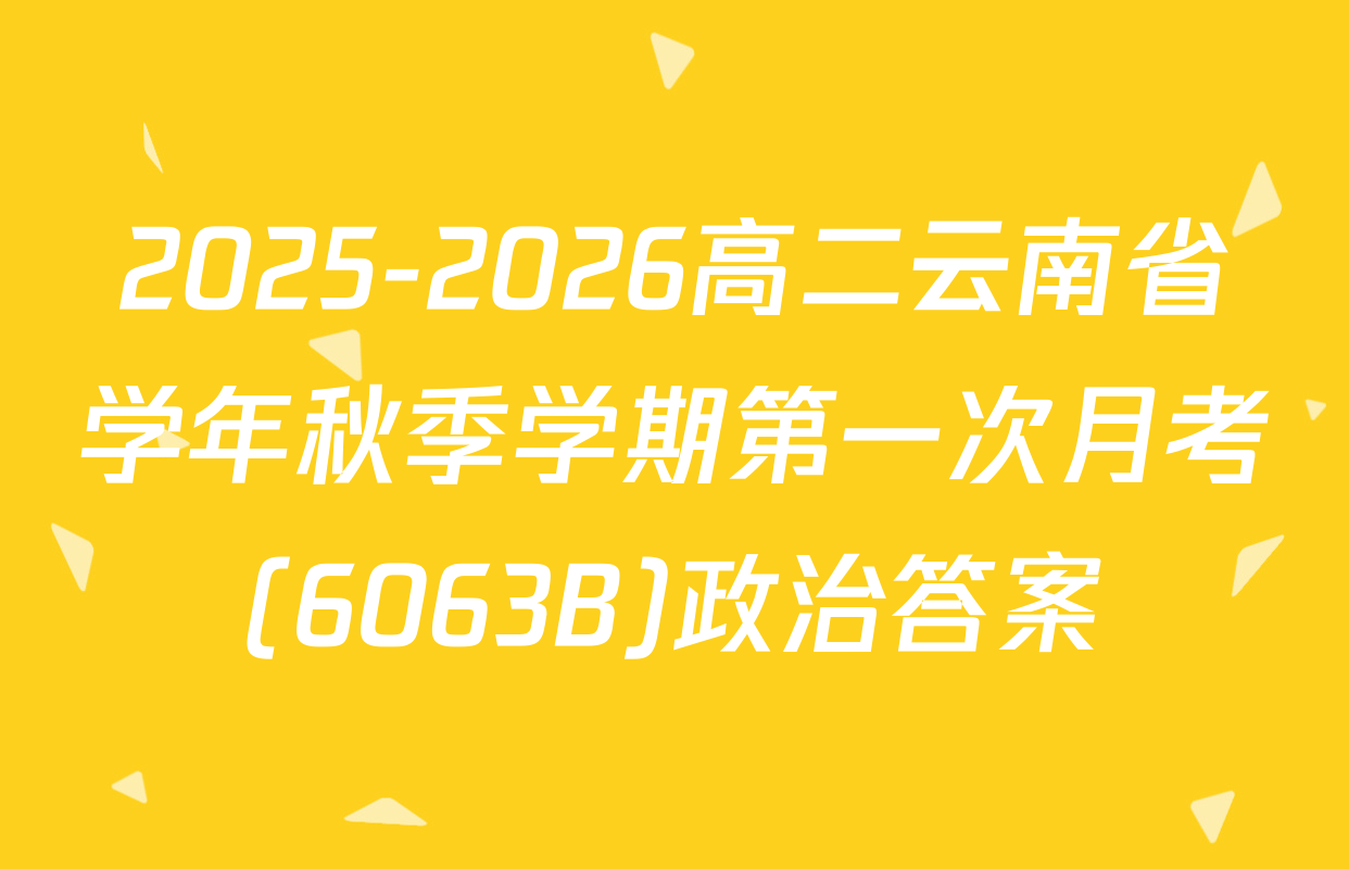 2025-2026高二云南省学年秋季学期第一次月考(6063B)政治答案