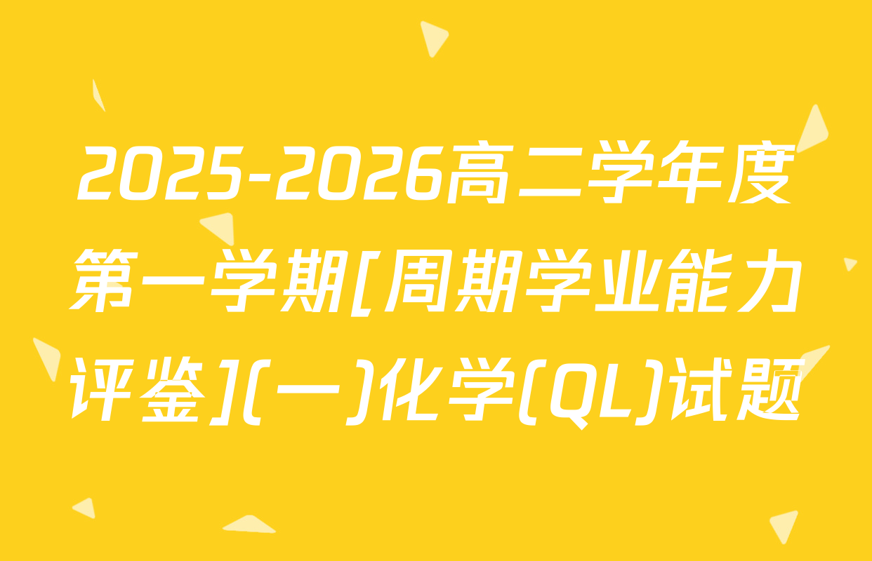 2025-2026高二学年度第一学期[周期学业能力评鉴](一)化学(QL)试题