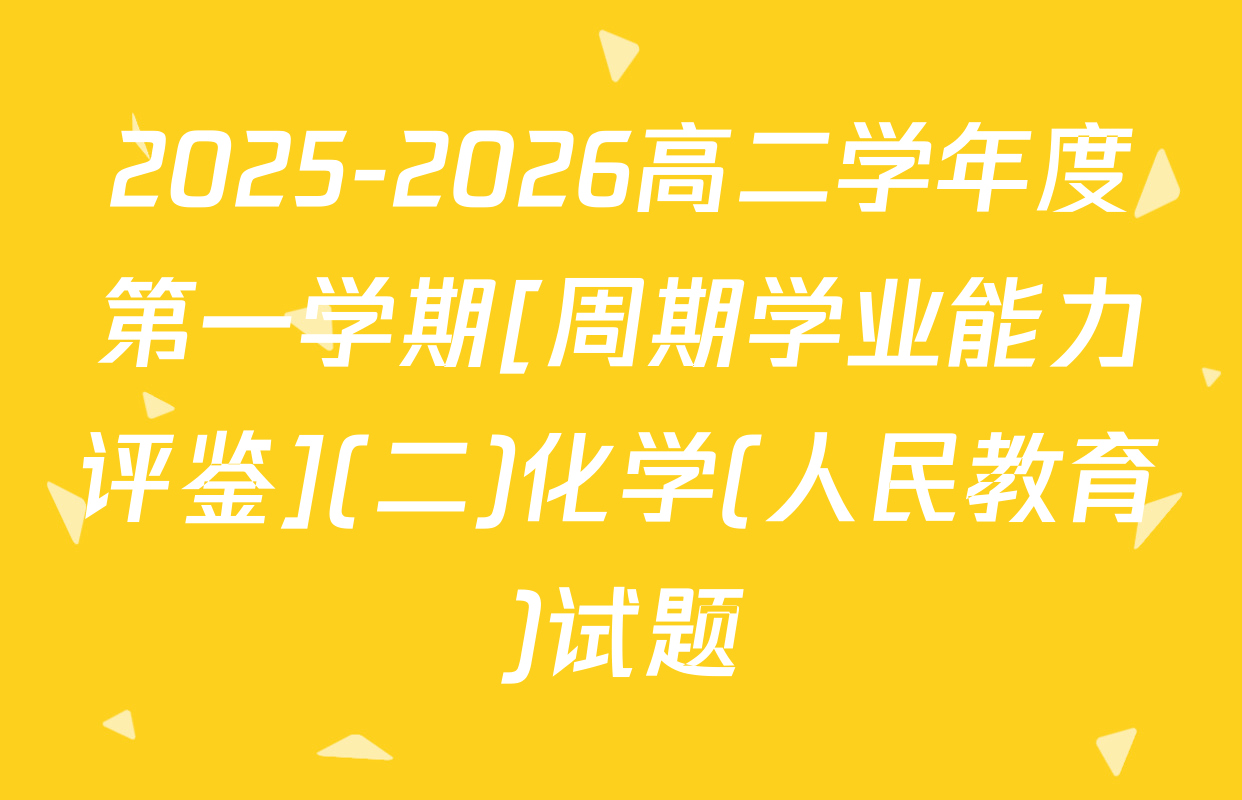 2025-2026高二学年度第一学期[周期学业能力评鉴](二)化学(人民教育)试题