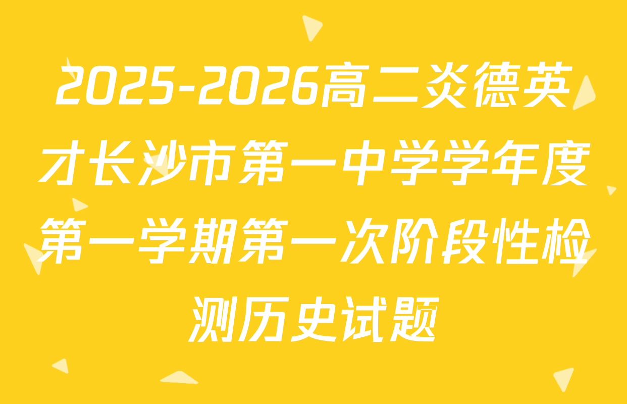 2025-2026高二炎德英才长沙市第一中学学年度第一学期第一次阶段性检测历史试题