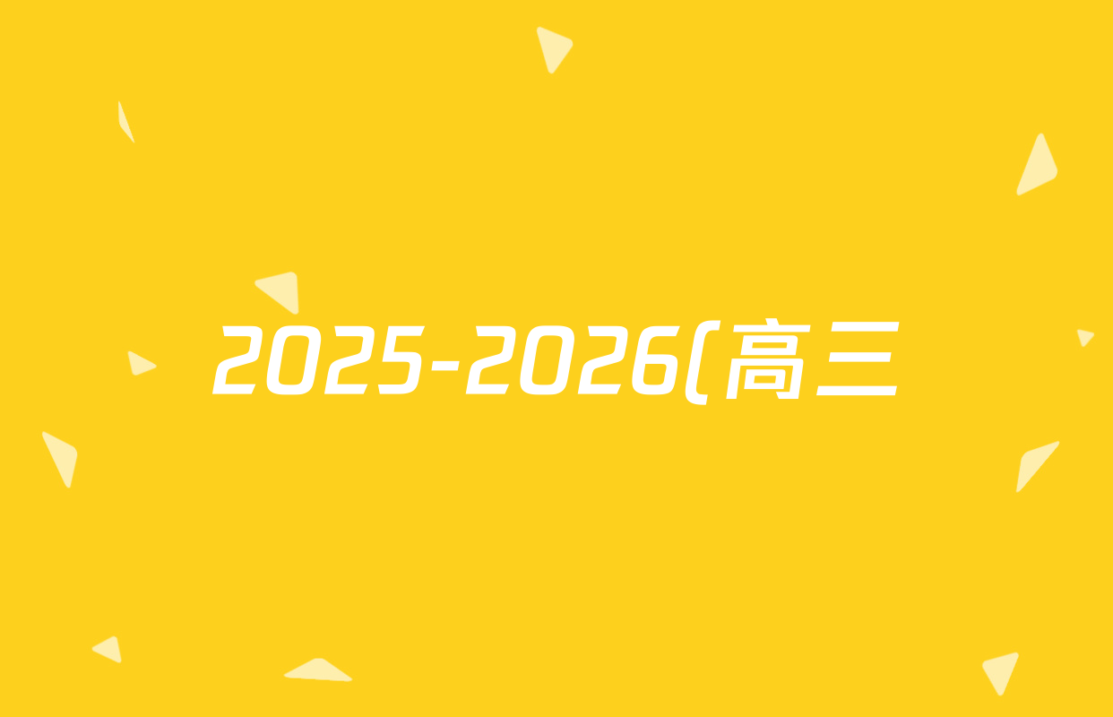 2025-2026(高三)河南(新未来)学年年级10月联合测评物理答案