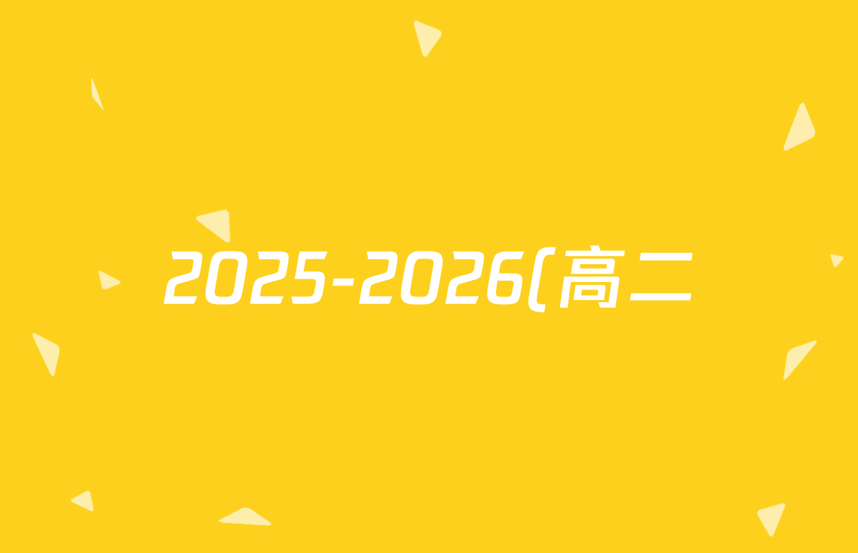 2025-2026(高二)(金榜教育)·安徽省10月联考(无标题)(10.23)化学(A)试题