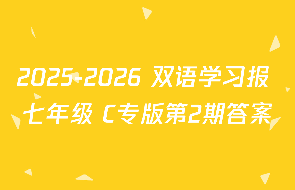 2025-2026 双语学习报 七年级 C专版第2期答案
