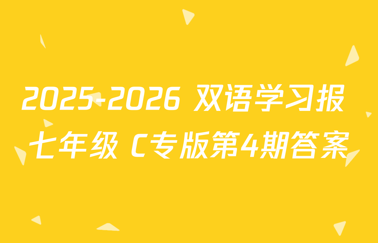2025-2026 双语学习报 七年级 C专版第4期答案
