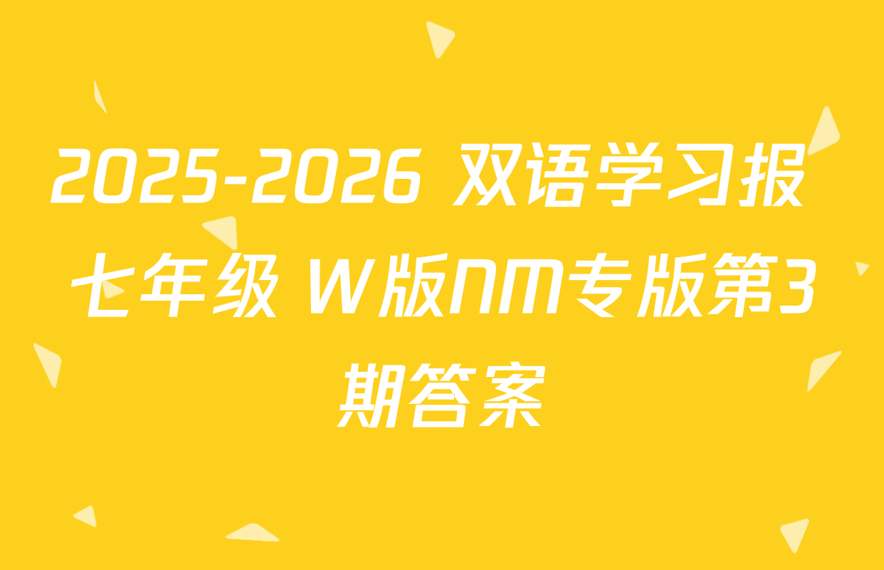 2025-2026 双语学习报 七年级 W版NM专版第3期答案