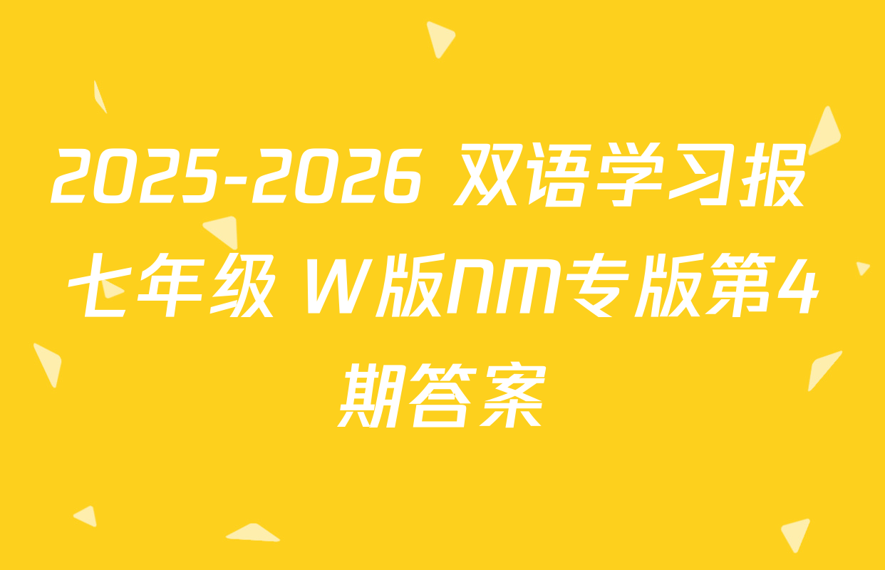 2025-2026 双语学习报 七年级 W版NM专版第4期答案