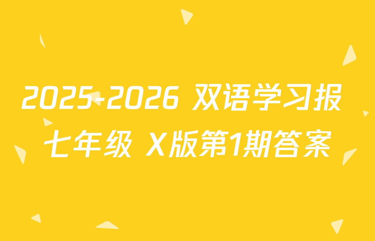 2025-2026 双语学习报 七年级 X版第1期答案