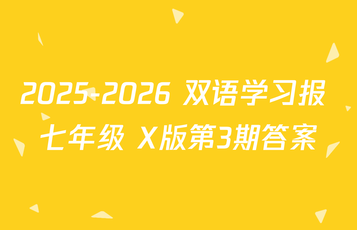 2025-2026 双语学习报 七年级 X版第3期答案